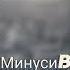 Минуси зики Грустный минус Bestun 12 Mehrob Bestunmusic77