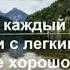 День 17 Жить беззаботно