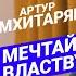 О чувстве зависти честной конкуренции и выдающихся мечтах Роберт Грин и Артур Мхитарян