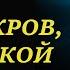 Мой покров мой покой Христианские песни и тексты