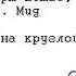 Роберт Юстас Л Т Мид Тайна круглой комнаты