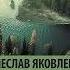 Вячеслав Шишков Угрюм река Аудиокнига