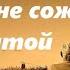 Общее правило чтобы не сожалеть о прожитой жизни Завещание Игумен Никон Воробьев