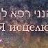 Вот Я исцелю тебя הנני רופא לך Mordechai Ben David русский Lyrics MBD Мордехай бен Давид