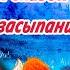 10 медитативных сказок для засыпания Сказки на ночь Сонные аудиосказки Сказки перед сном