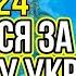 973 ДЕНЬ ВІЙНИ 23 10 2024 Молитва за перемогу України та поміч воїнам ЗСУ Захист благословіння