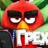 Все грехи и ляпы мультфильма Angry Birds 2 в кино РЕАКЦИЯ на Далбека Dalbek