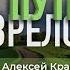 Проповедь Путь к зрелости Алексей Кравец 12 09 2021