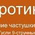 ГК9 уроки Сиротинка простейшие частушки в миноре