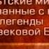 Кельтские мифы Передача 25 Легенды о рождении и воспитании Сэра Ланселота Озерного