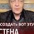 Страна за стеной маразма невзоров