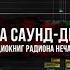 Демонстрация саунд дизайна фрагментов аудиокниг Радиона Нечаева