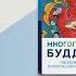 Калу Ринпоче Многогранный буддизм Том IV Эмоции смерть перерождение постижение Аудиокнига