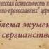 иерей Георгий Максимов проблема экуменизма и сергианства