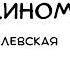 Клин клином Часть 4 Иоанна Хмелевская