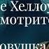 Не отмечайте Хелоуйин Самайн пока не послушаете это видео Опасная ловушка для мирян и ведающих