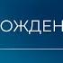 Рождение разума Дурак Наука думать Александр Шевцов