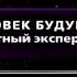 Человек будущего Секретный эксперимент Фантастические истории Рен ТВ 2009