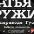 Братья по оружию перевод гусей