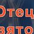 Субботняя школа Урок 11 Отец Сын и Святой Дух