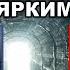 Иван Миронов СВЕТ В КОНЦЕ ТОННЕЛЯ БУДЕТ ЯРКИМ МНОГИЕ ЕГО НЕ ВЫДЕРЖАТ