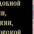 Тропарь и кондак Евфросинии княгине Московской с текстом