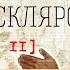А Скляров Физика духа и основы практической магии Часть 2 New