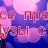 Все превращения Музы с 1 8 сезон