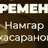 Үе саг Времена Намгар Лхасаранова