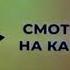 Заставка Смотрите на канале Тонус 2022 н в