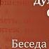 Беседа 24 из цикла Духовная жизнь по Симеону Новому Богослову священник Константин Корепанов