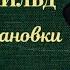 Оскар Уайльд Радиопостановки Аудиокниги