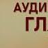 Аудиокнига Магический переход Путь женщины воина Глава 14