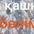 Тынымбай Нұрмағамбетов Бөрібайдың тымағын ит алып қашқан қыс 1 бөлім