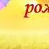 С днем рождения 15 лет
