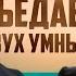 СКОЛЬКО ПРЕПЯТСТВИЙ В ТВОЕЙ ГОЛОВЕ Антон Руданов о влиянии психологии на жизнь и бизнес