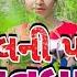 AAJ KAL NI POYRI THI SAVDHAN આજક લન પ યર થ સ વધ ન NEW SYILE TARPA MIX DJ YOGESH S1 Y1DJKIRU