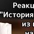 Реакция персонажей лакорны История Тарна и Тайпа из прошлого на Тик Ток