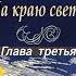 На краю света Николай Лесков Глава третья