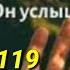Псалом 119