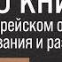 10 книг про евреев Ремчуков рекомендации