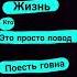 жизнь это просто повод поесть говна