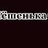 Лёш ты здесь