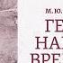 Михаил Лермонтов Герой нашего времени музыкально литературная программа из цикла Ожившие книги