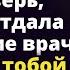 Теперь за тобой буду ухаживать не я а твоя любовница и через 6 месяцев ты Истории любви до слез