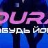 KONDURAKIY ЗАБУДЬ ЙОГО Official Music Video