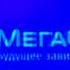 MegaFon Logo History In Chorded