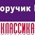 ЮРИЙ ТЫНЯНОВ ПОДПОРУЧИК КИЖЕ Аудиокнига Читает Александр Бордуков