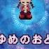 ゆめにっき