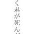 ようやく君が死んだんだ